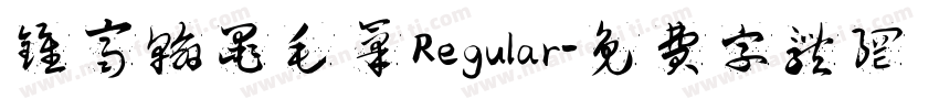 钟齐翰墨毛笔 Regular字体转换